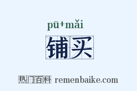 铺买是什么意思的图片